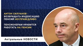 Силуанов - индексировать пенсии несправедливо!