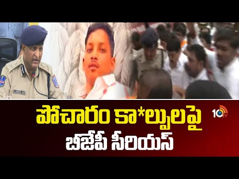 పోచారం కా*ల్పులపై బీజేపీ సీరియస్ | Bjp Serious On Pocharam Issue | 10tv News