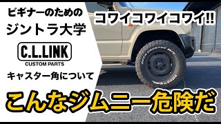 【ジントラ大学ビギナー偏】車高を上げたら要注意！キャスター角の補正ポイントを徹底解説!!