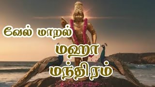 வேல் மாறல்   Vel Maaral  Maha Manthiram   #muruganslogasmanthras  #velmaaral  #tamilgodmurugansongs