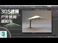 3Dsmax建模户外休闲多功能遮阳伞（02）