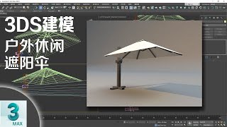 3Dsmax建模户外休闲多功能遮阳伞（02）