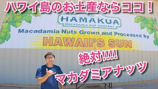 【ハワイ島産のお土産】やっぱりマカダミアナッツでしょ！！～ハワイ島はマカダミアナッツの一大産地なんですよ～