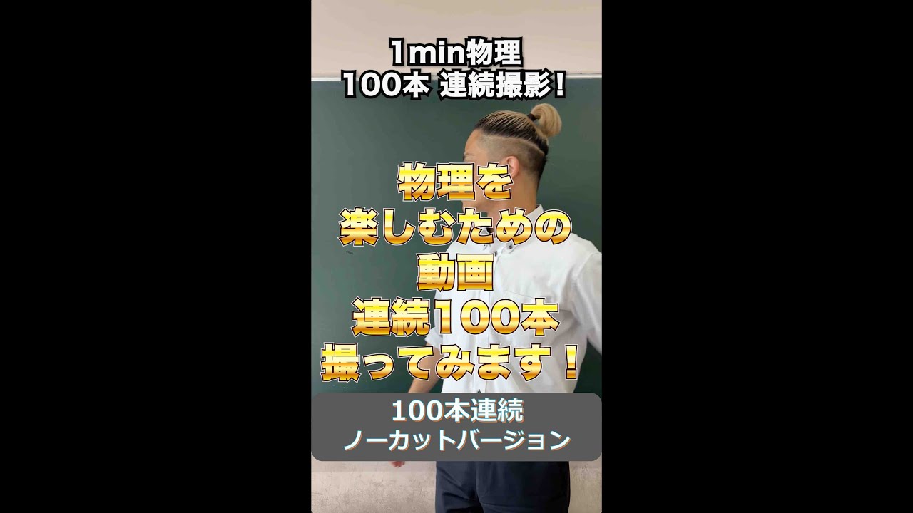 1min物理 100本連続撮影 ノーカットバージョン #100本連続で撮ってみた #夜学4 #物理 #宇宙 #相対性理論 #ブラックホール