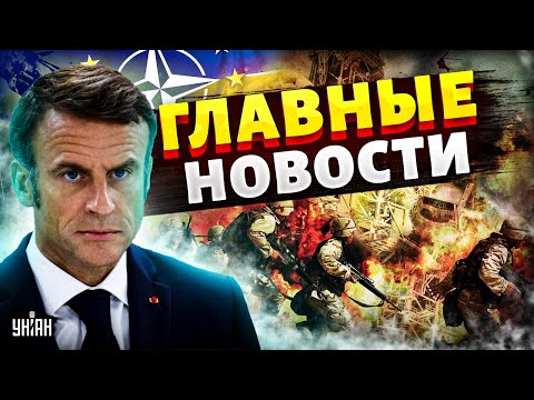 ПОЛЧАСА НАЗАД! ФИНАЛ ВОЙНЫ: Макрон вводит войска. Штаты и РФ сговорились / НОВОСТИ 24/7 ПОЛЧАСА НАЗАД! ФИНАЛ ВОЙНЫ: Макрон вводит войска. Штаты и РФ сговорились / НОВОСТИ 24/7