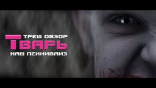 ТРЕШ ОБЗОР фильма ТВАРЬ [РУССКИЙ ПЕННИВАЙЗ]