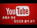 유튜브 영상 성인 인증 없이 보는 3가지 방법 - (2019년 버젼)마케팅 길라잡이 5분 특강