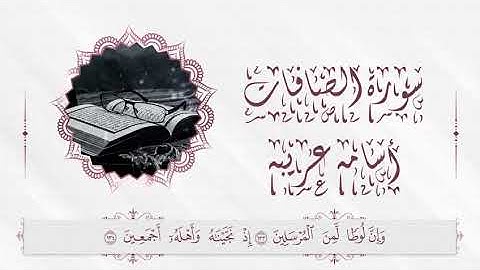 ( ولقد مننا على موسى وهارون ) آيات من سورة الصافات