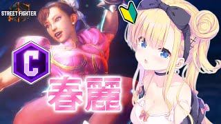 【 STREET FIGHTER 6 / クラシック春麗 】中P→下中P→大スピバ【 天籠りのん / Sony Music VEE 】