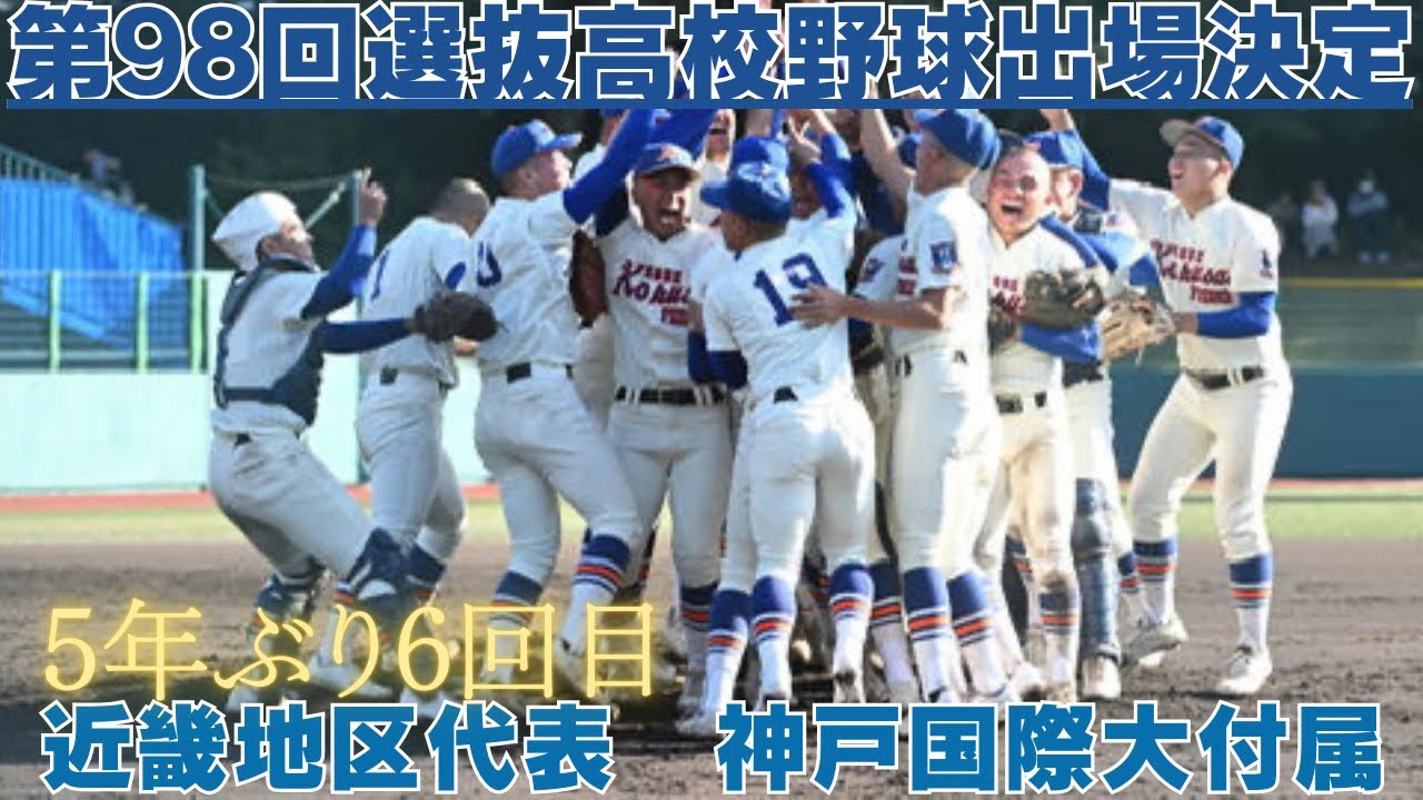 第98回選抜高校野球出場校 神戸国際大付属高校】 ピッチング&打席