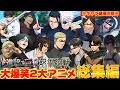 【#総集編 】全員キャラ崩壊の進撃の巨人と呪術廻戦の爆笑掛け合い総集編が面白すぎて腹筋崩壊したwww【#進撃の巨人 】【#呪術廻戦 】【#声真似 】【荒野行動】