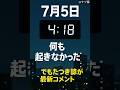 【祝️6万】7月5日、何も起きなかった──でも&ldquo;本当の危機&rdquo;はこれから?【#たつき諒】#都市伝説