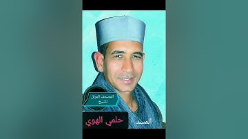 الشيخ حلمي الهوي سورة المسد