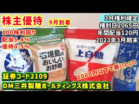 【株主優待】2109　 DM三井製糖ホールディングス株式会社　2023年3月期末　2000円以下で買いたい！