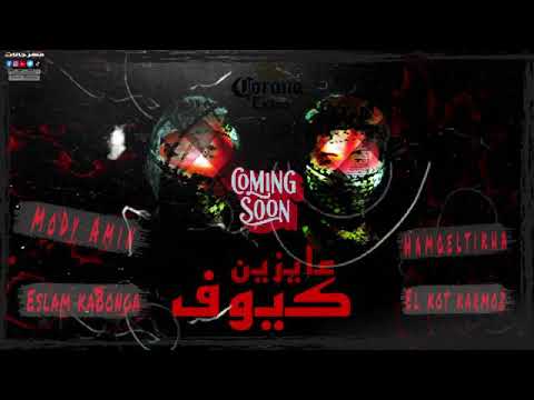 مهرجان عايزين كيوف اجدد مهرجان 2021