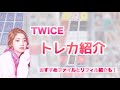 ❁︎TWICE❁︎トレカ紹介〈おすすめファイルとリフィル紹介も❤︎〉