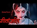 गीतांजलि 💀 | राजस्थान की डरावनी सच्ची कहानी 😱 | Horror Story | ML Haunted Zone 