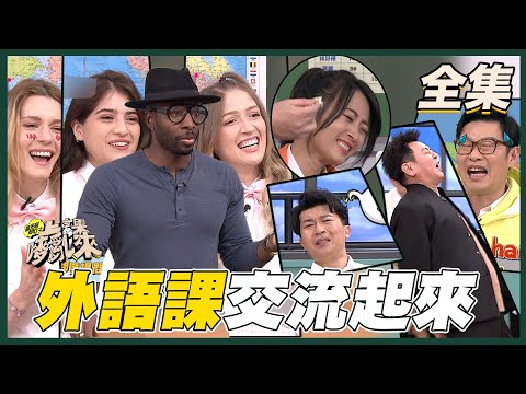 台綜-國光幫幫忙-20210408 國際交流日！今天要學外語課