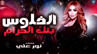 الفلوس بنت الحرام خلت صحابي اخصام   نور علي        وقت ضيقتي   مواويل ترند   مزيكا شعبي      سمعها