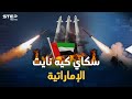كيف تواجه الإمارات صواريخ ومسيرات الحوثيين أسرار منظومة سكاي كيه نايت