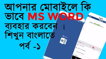 How to use MS Word in Mobile part 1 | কি ভাবে MS office মোবাইলে ব্যবহার করবেন