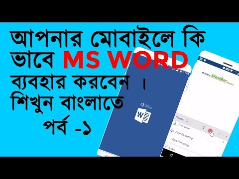 How to use MS Word in Mobile part 1 | কি ভাবে MS office মোবাইলে ব্যবহার করবেন