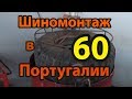 Шиномонтаж в Португалии 60