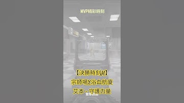 【決勝時刻M】宗師場X浴血航廈艾本 - 守護力量 #codm #決勝時刻mobile #決勝時刻m #codmobile #callofduty #cod