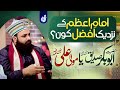 Afzal kon hazrat abu bakar ya hazrat ali  imam azam ka aqeedah  allama talha ahsan jalali qadri