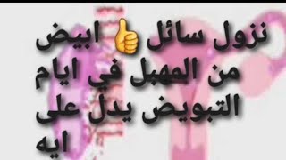 نزول سائل ابيض من الم 👌هبل مثل الحليب وانتى في ايام تبويضك يدل على ايه👍