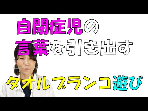 【言語聴覚士が教える】タオルブランコ遊びで、自閉症児の言葉を引き出す方法