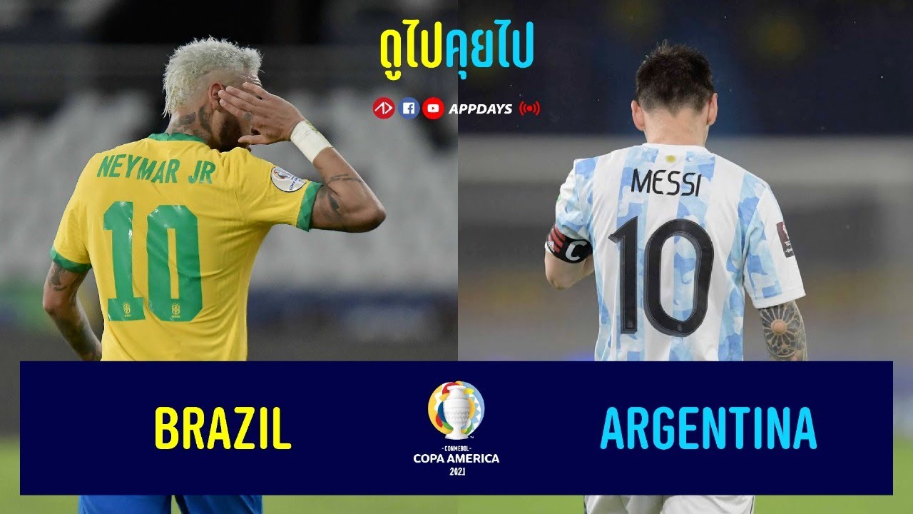 บราซิล ปะทะ อาเจนติน่า | ชิงชนะเลิศ COPA AMERICA 2021 ...