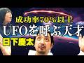 【決定版】UFOの呼び方と呪文を完全伝授&衝撃動画【日下慶太】