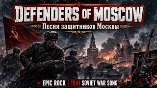 Defend Moscow 1941 — March of the Defenders of Moscow | Epic Rock