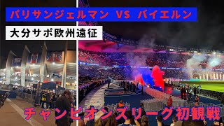 【パリ・サンジェルマン 🇫🇷VS バイエルン・ミュンヘン🇩🇪】CL初観戦！ルイス・ディアス大暴れ！！/パルク・デ・プランス/チャンピオンズリーグ観戦/応援えぐい【Vlog】