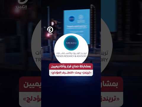  بمشاركة صناع قرار وأكاديميين تريندز يبحث التطرف المؤدلج