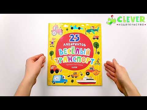 Веселый транспорт. 25 лабиринтов Веселый транспорт. 25 лабиринтов