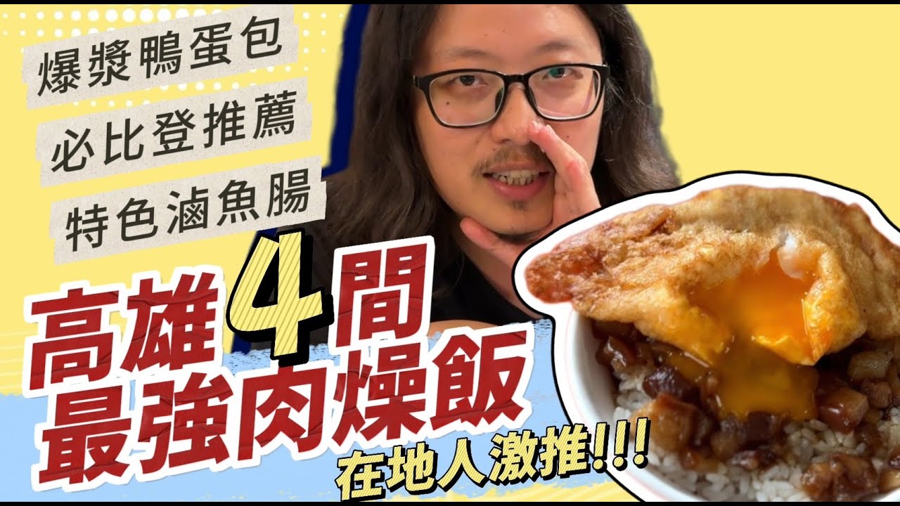 在地人激推！高雄4間最強肉燥飯你吃過了嗎？｜呷尬飽嘟嘟 #投食問路 EP11