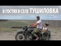 В гостях в селе Тушиловка! Кизлярский район, Дагестан.