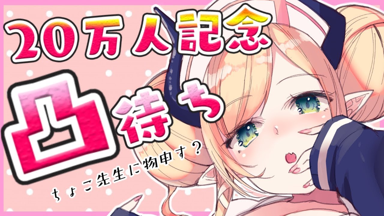 【凸待ち】20か月２０万人突破記念悪魔の凸待ち？！【ホロライブ/癒月ちょこ】