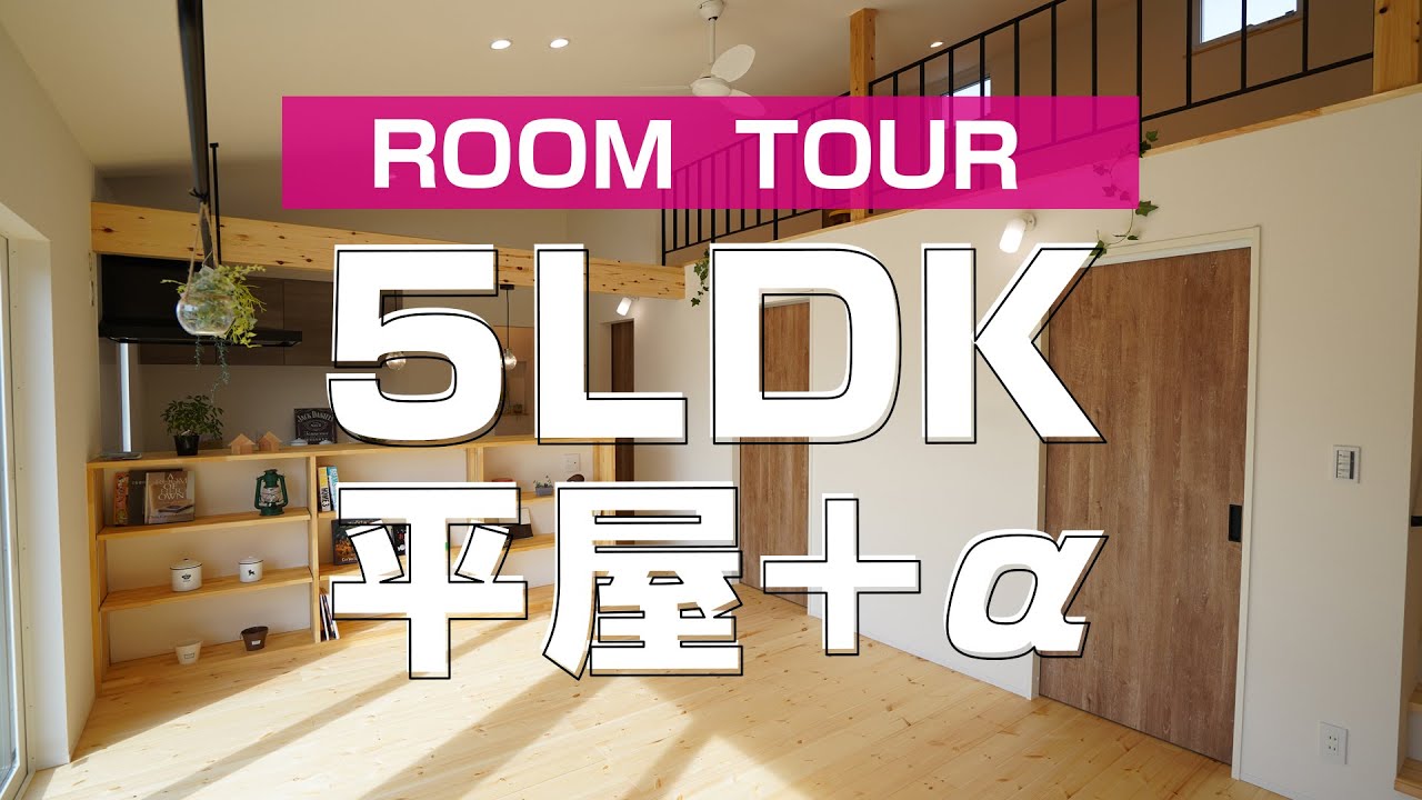 【ルームツアー】無駄な空間をなくした32坪５LDK平屋+α