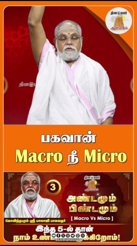 பகவான் Macro நீ Micro