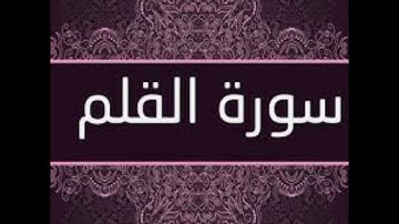 سورة القلم. مصطفى أيوب  جزء تبارك  . mostafa ayop. surah  al-qalam