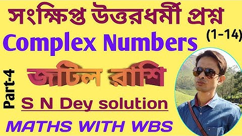 Complex Numbers || জটিল রাশি || Class11 Maths || সংক্ষিপ্ত উত্তরধর্মী || S N Dey solution || WBCHSE