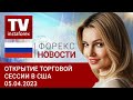 05.04.2023: Рынок труда США в условиях рецессии, доллар падает.