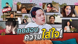 มาร์ชจุ...กับคำถาม 'ทดสอบความใส่ใจ' คนรอบตัว! | MARCHU EP.38