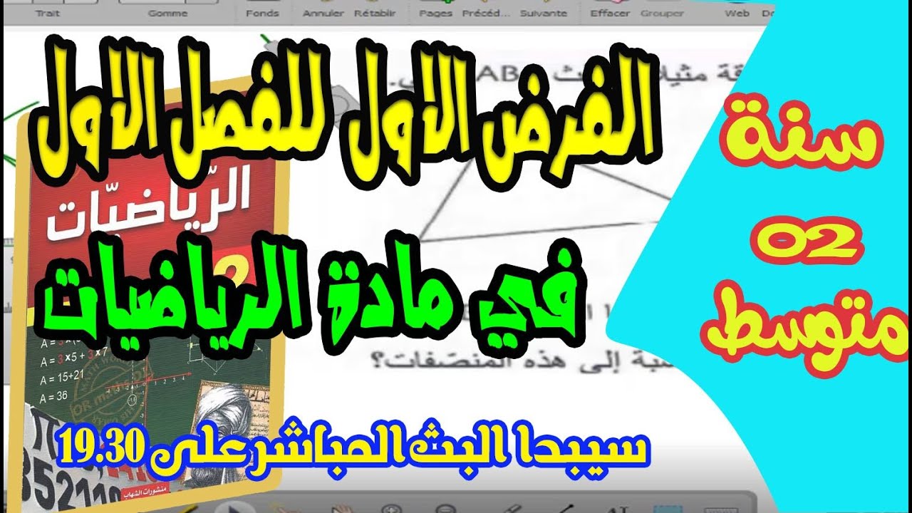 تصحيح نموذجي للفرض مقترح في مادة الرياضيات للفصل الاول للسنة الثانية متوسط