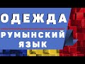 Румынский язык: Одежда