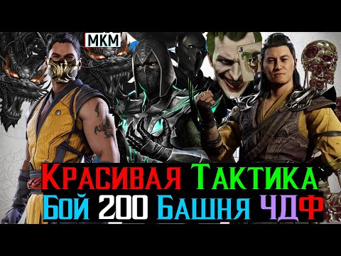 Видео: Красивая тактика бой 200 Башня Черного Дракона Фатально МКМ