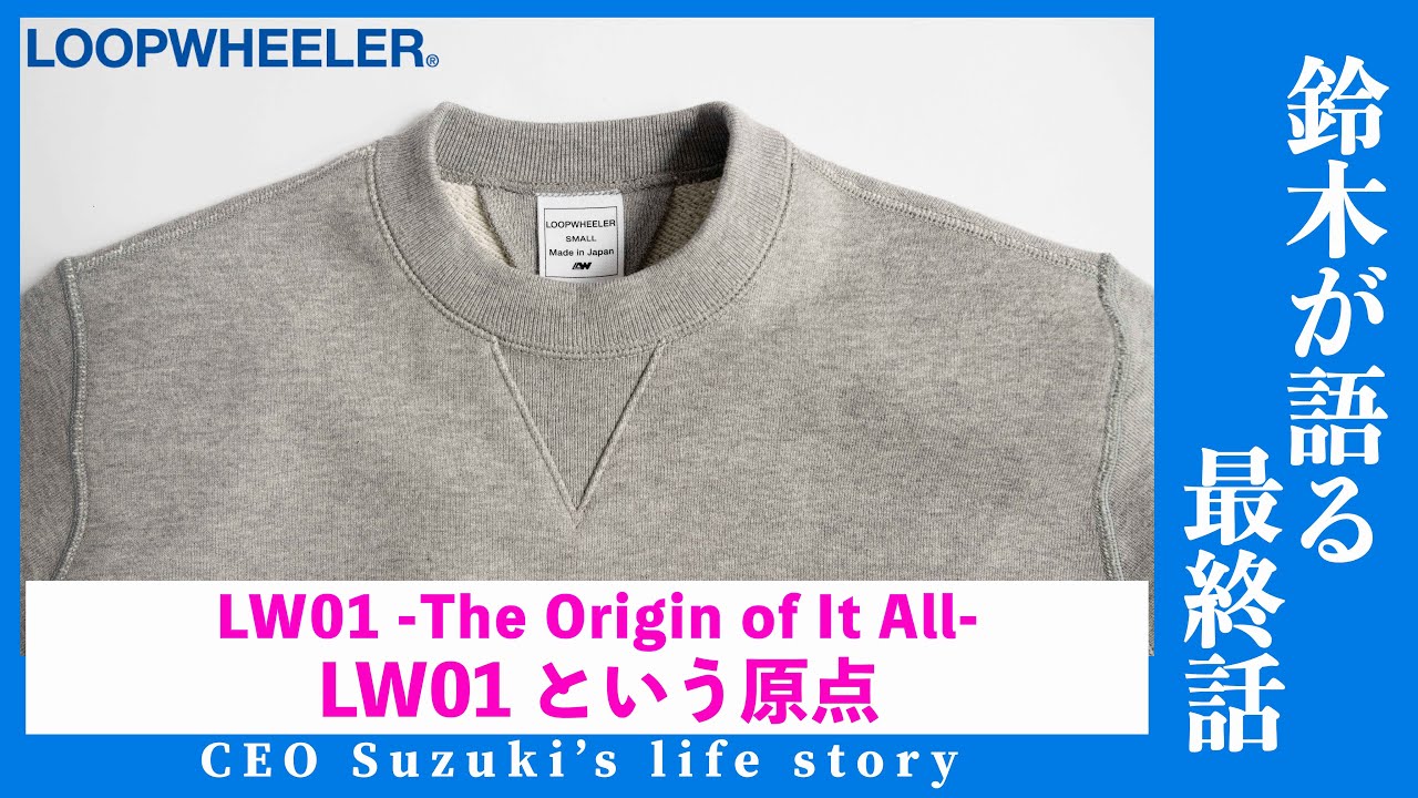 LW01という原点」“鈴木”が語る / “LW01 -The Origin of It All
